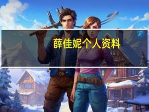 薛佳妮个人资料