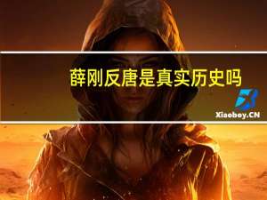 薛刚反唐是真实历史吗