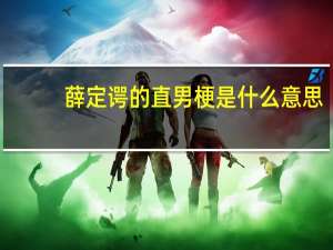 薛定谔的直男梗是什么意思