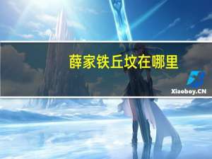 薛家铁丘坟在哪里