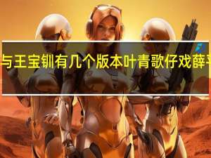 薛平贵与王宝钏有几个版本 叶青歌仔戏薛平贵与王宝钏