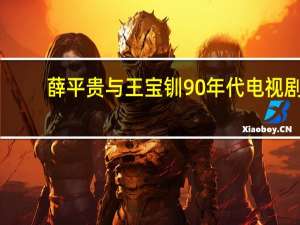 薛平贵与王宝钏90年代电视剧（薛平贵与王宝钏-2012年林添一执导电视剧简介）