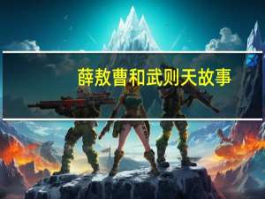 薛敖曹和武则天故事（薛敖曹）