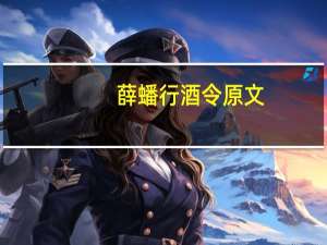 薛蟠行酒令原文