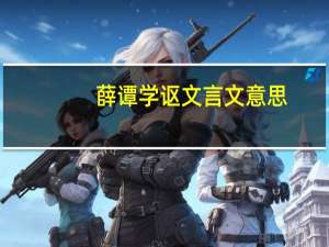 薛谭学讴文言文意思