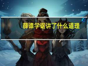 薛谭学讴讲了什么道理
