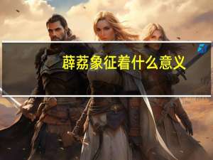 薜荔象征着什么意义