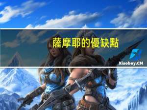 薩摩耶的優缺點