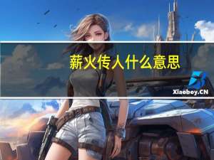 薪火传人什么意思