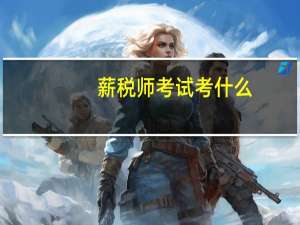 薪税师考试考什么