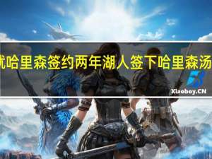 薪资专家湖人与就哈里森签约两年 湖人签下哈里森汤普森TT再度联手詹姆斯