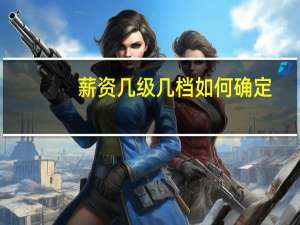 薪资几级几档如何确定