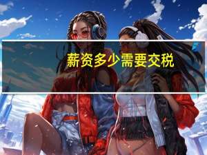 薪资多少需要交税