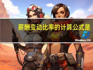 薪酬变动比率的计算公式是