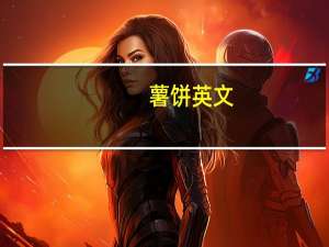 薯饼英文（薯饼）