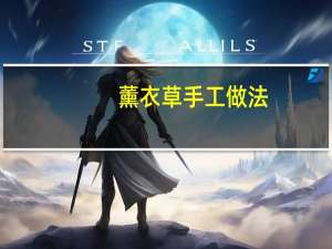 薰衣草手工做法
