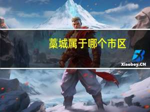 藁城属于哪个市区