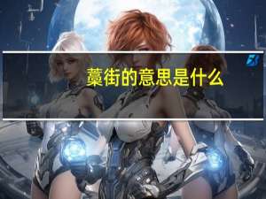 藁街的意思是什么