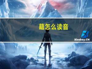 藉怎么读音（藉）