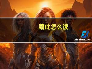 藉此怎么读（藉此）