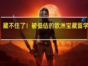 藏不住了！被低估的欧洲宝藏留学城市：爱尔兰科克
