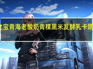 藏之宝 青海老酸奶青稞黑米发酵乳卡路里是多少