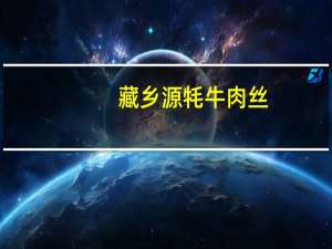 藏乡源 牦牛肉丝(五香味)的热量是多少