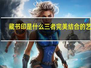 藏书印是什么三者完美结合的艺术
