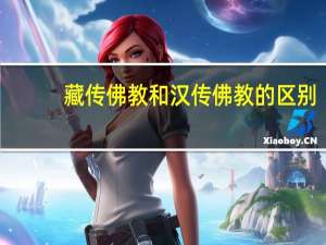 藏传佛教和汉传佛教的区别
