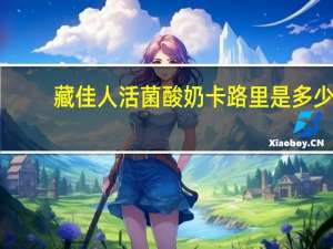 藏佳人 活菌酸奶卡路里是多少