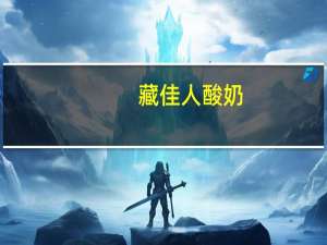 藏佳人 酸奶(活菌)卡路里是多少