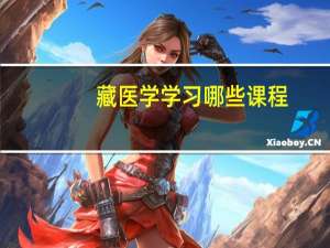 藏医学学习哪些课程
