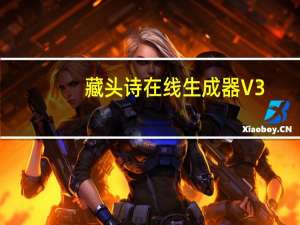 藏头诗在线生成器 V3.5 绿色免费版（藏头诗在线生成器 V3.5 绿色免费版功能简介）