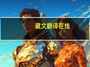 藏文翻译在线（藏文翻译在线翻译）