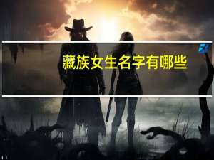 藏族女生名字有哪些