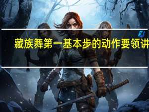 藏族舞第一基本步的动作要领讲述