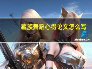 藏族舞蹈心得论文怎么写