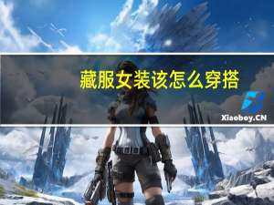 藏服女装该怎么穿搭