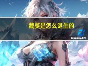 藏獒是怎么诞生的