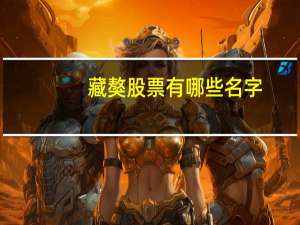 藏獒股票有哪些名字