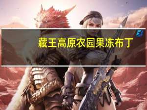 藏王高原农园 果冻布丁(无花果味)的热量是多少