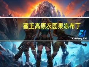 藏王高原农园 果冻布丁(椰子味)卡路里是多少