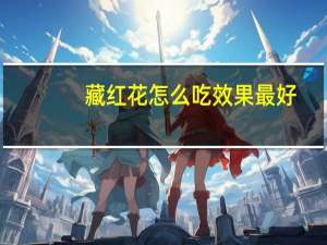 藏红花怎么吃效果最好（藏红花怎么吃）