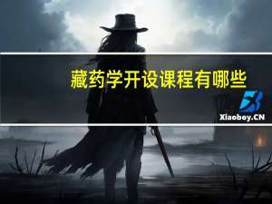 藏药学开设课程有哪些