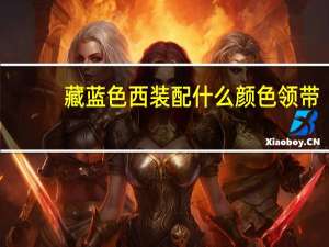 藏蓝色西装配什么颜色领带