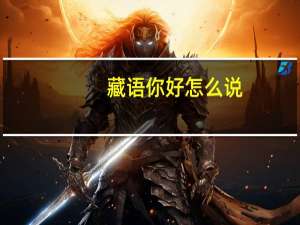藏语你好怎么说（藏语你好）