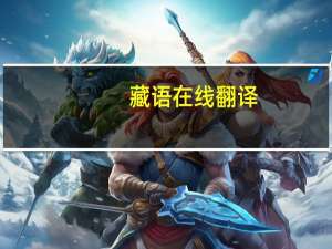 藏语 在线翻译（藏语翻译中文）