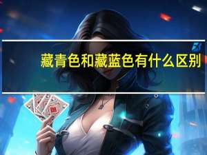 藏青色和藏蓝色有什么区别