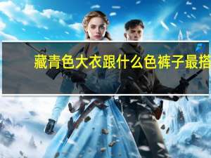 藏青色大衣跟什么色裤子最搭