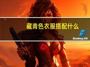 藏青色衣服搭配什么，颜色的裤子